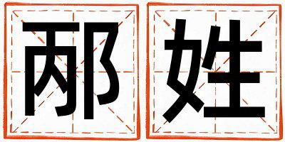 姓邴叫什么名字好 姓邴的女孩优美大方的名字