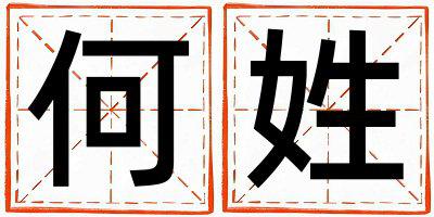 何姓取名有含义的男宝宝名字