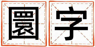 圜字取名的寓意 圜字取名的寓意男孩