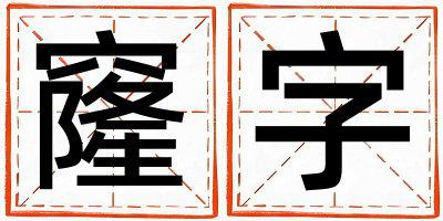窿字取名的寓意 窿字取名的寓意男孩