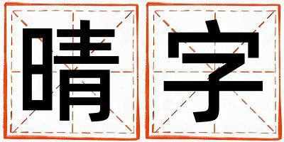 晴字取名的寓意和含义 女孩用晴字取名