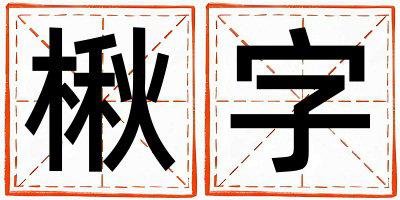 楸字取名的寓意是什么,楸字取名的含义是什么,楸字取名的意思解释