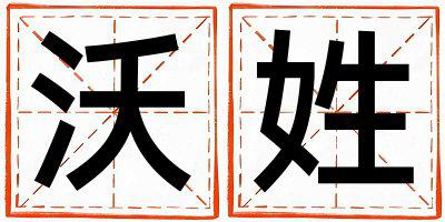 沃姓有智慧才气的男宝宝名字