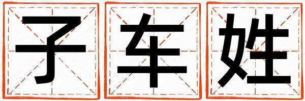 子车姓吉利的女宝宝名字