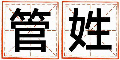 姓管叫什么名字好 姓管的男孩冷门独特的名字