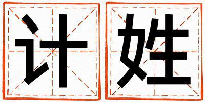 姓计叫什么名字好 姓计的男孩有涵养的名字