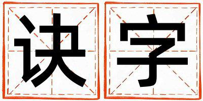 诀字取名的寓意是什么,诀字取名的含义是什么,诀字取名的意思解释