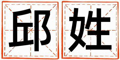 邱姓有气质的男宝宝名字