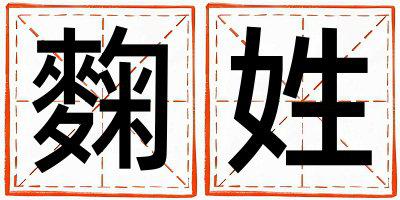 麴姓有诗意的女孩名字