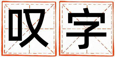叹字取名的寓意是什么,叹字取名的含义是什么,叹字取名的意思解释