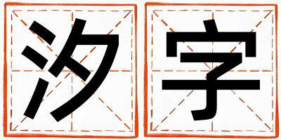 汐字取名的寓意和含义 男孩用汐字取名