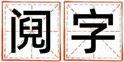 阋字取名的寓意是什么,阋字取名的含义是什么,阋字取名的意思解释
