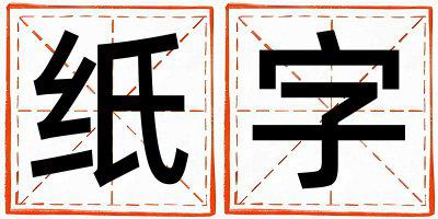 纸字取名的寓意是什么,纸字取名的含义是什么,纸字取名的意思解释