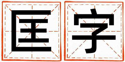 匡字取名的寓意是什么,匡字取名的含义是什么,匡字取名的意思解释