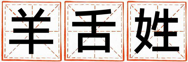羊舌姓大气文雅的男宝宝名字