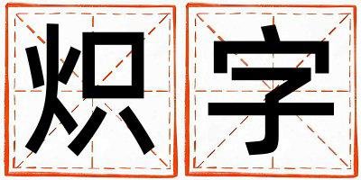 炽字取名的寓意 炽字取名的寓意男孩