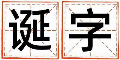诞字五行属什么 诞字取名寓意男孩