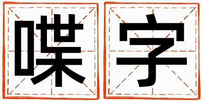 喋字取名的寓意和含义 男孩用喋字取名