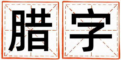 腊字取名的寓意是什么,腊字取名的含义是什么,腊字取名的意思解释