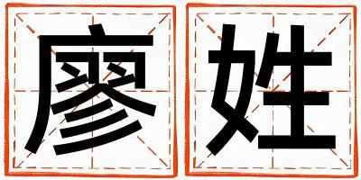 廖姓有智慧才气的男宝宝名字