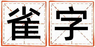 雀字取名的寓意是什么,雀字取名的含义是什么,雀字取名的意思解释