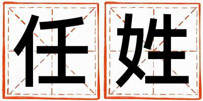 任姓取名有智慧才气的女宝宝名字