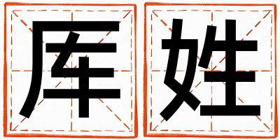 厍姓有诗意的男宝宝名字