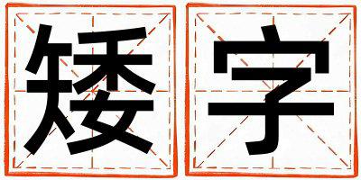 矮字五行属什么 矮字女孩最佳组合名字