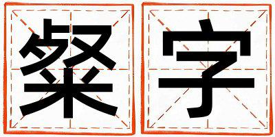 粲字取名的寓意是什么,粲字取名的含义是什么,粲字取名的意思解释