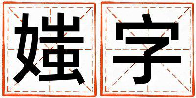 媸字五行属什么 媸字取名寓意男孩