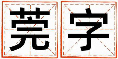莞字五行属什么 莞字女孩最佳组合名字