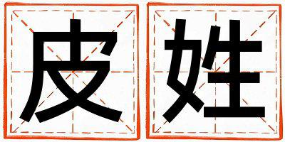 皮姓有诗意的男宝宝名字