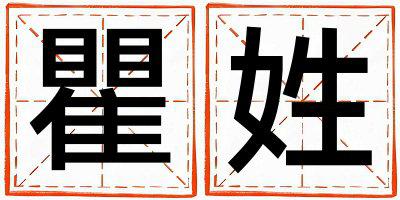瞿姓有新意的女孩名字,取什么名字好