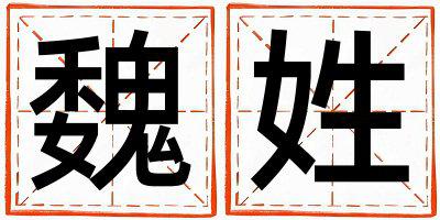 魏姓冷门独特的女孩名字,取什么名字好
