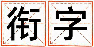 衔字取名的寓意 衔字取名的寓意男孩