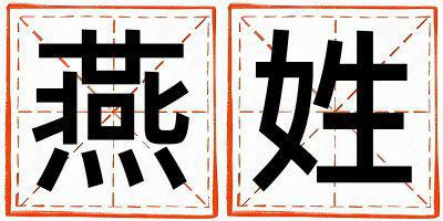 燕姓有涵养的男孩名字,取什么名字好