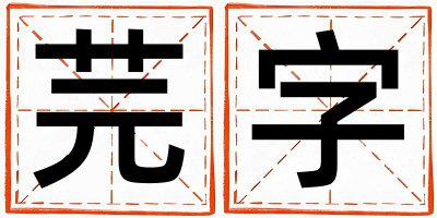 芫字取名的寓意 芫字取名的寓意女孩