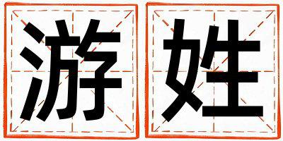 姓游叫什么名字好 姓游的男孩有新意的名字