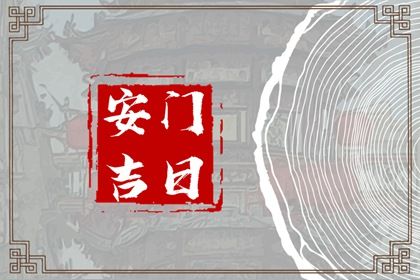 2026年农历六月十八是安门好日子吗 装大门吉利吗 2026年农历六月十八是安门好日子吗 装大门吉利吗