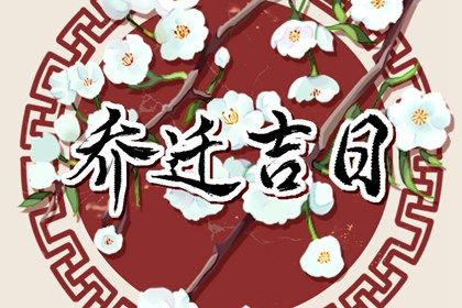 2026年07月25日搬家吉日查询 宜乔迁搬新房吉日查询 2026年07月25日搬家吉日查询 宜乔迁搬新房吉日查询