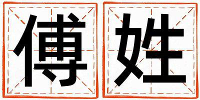 姓傅叫什么名字好 姓傅的女孩洋气的名字