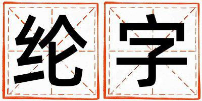 纶字五行属什么 纶字女孩最佳组合名字