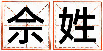 佘姓有气质的女孩名字