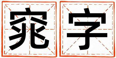窕字取名的寓意和含义 女孩用窕字取名