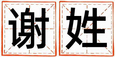 姓谢叫什么名字好 姓谢的男孩有气质的名字