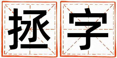 带拯字起名好不好,拯字最佳配字女孩