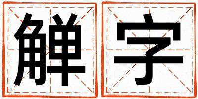 觯字五行属什么 觯字取名寓意女孩