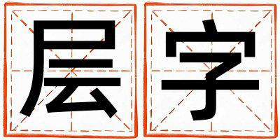 层字五行属什么 层字女孩最佳组合名字