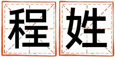 程姓独特优美的女孩名字