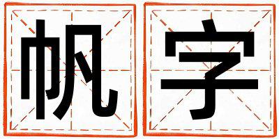 帆字取名的寓意 帆字取名的寓意男孩